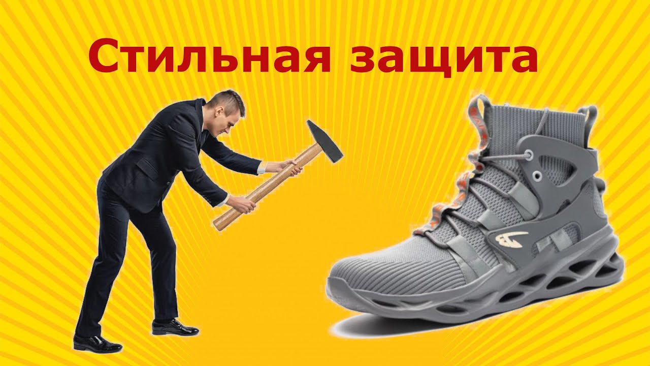 Защити свои ноги по красоте! Защитные кроссовки со стальным носком с Aliexpress