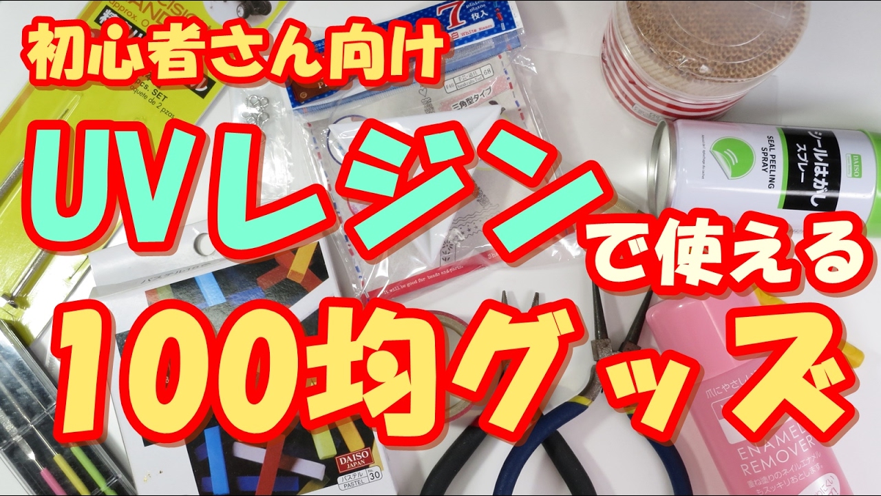 【ＵＶレジン】初心者向け★UVレジンで使える100均グッズ★道具