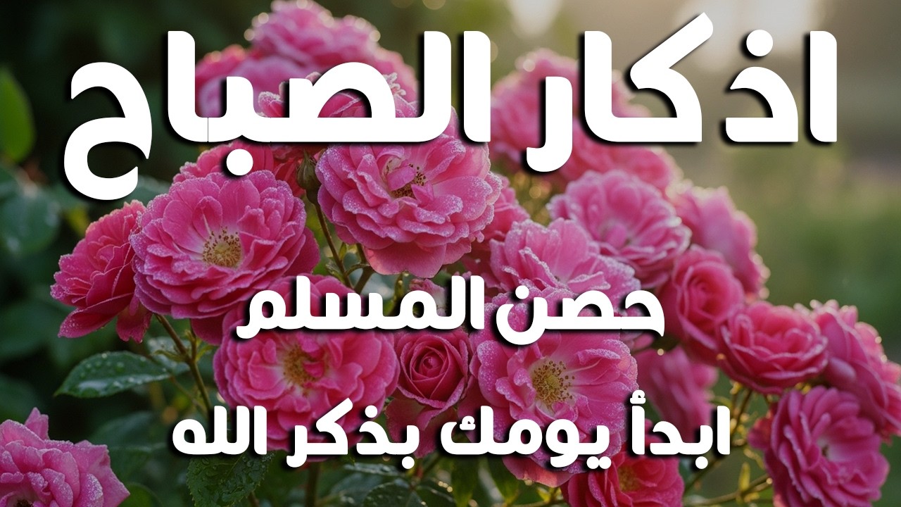 أذكار الصباح - راحة نفسية لا توصف بصوت القارئ علاء عقل | Morning Athkar - Dzkir Pagi by Alaa Aql