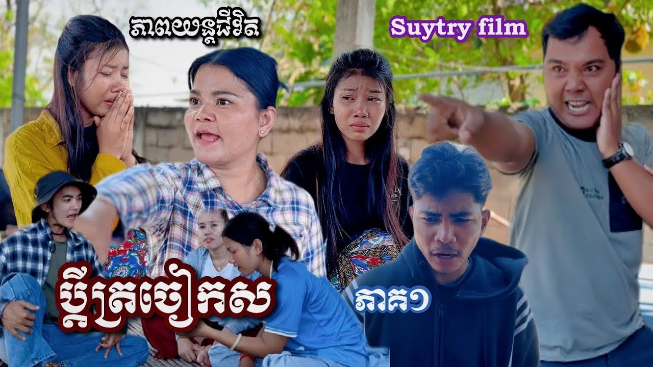 រឿង ប្តីត្រចៀកស ភាគ១ Khmer movie White-eared husband part1