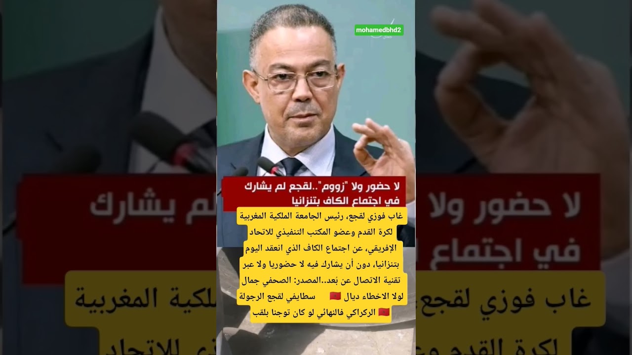 غاب فوزي لقجع، رئيس الجامعة الملكية المغربية لكرة القدم وعضو المكتب التنفيذي للاتحاد الإفريقي،