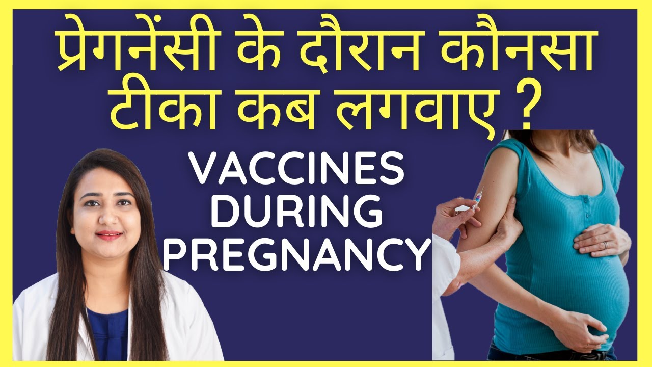 प्रेगनेंसी के दौरान कौनसा टीका ( VACCINE ) कब लगवाए | VACCINE DURING PREGNANCY