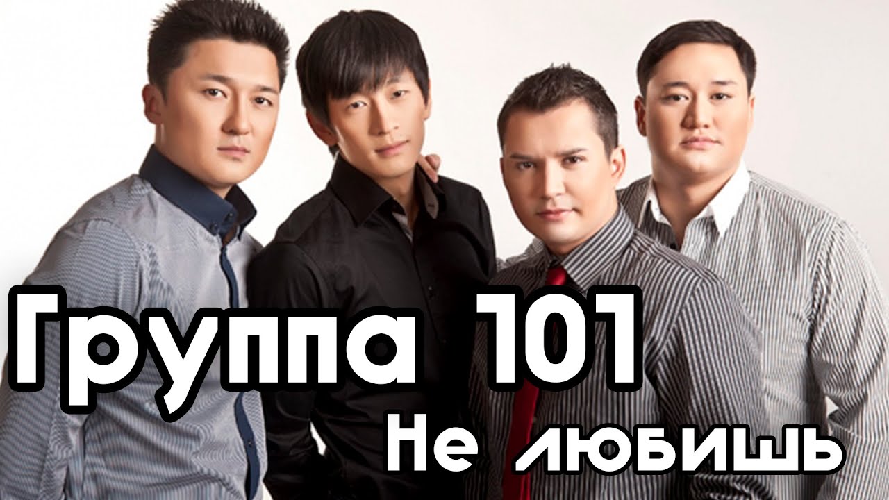 Группа 101 -  Не Любишь