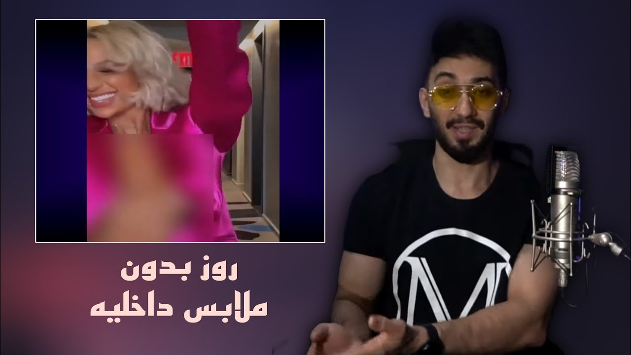 مصيبه !!.. مودل روز خربتها عالاخير ايش هذا المنظر