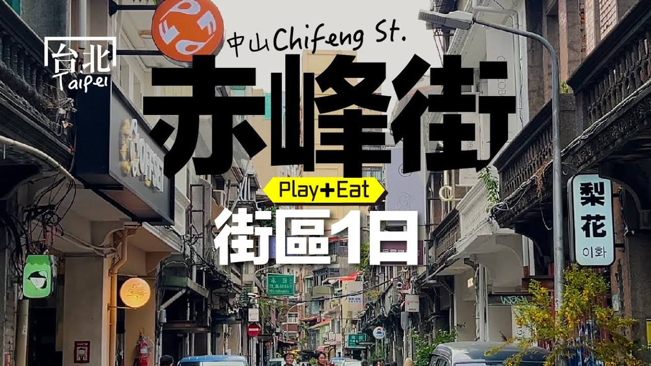 漫步中山赤峰：好文青、好復古的O型路線分享，好拍、好逛、好吃完美融合 #赤峰街 #中山區