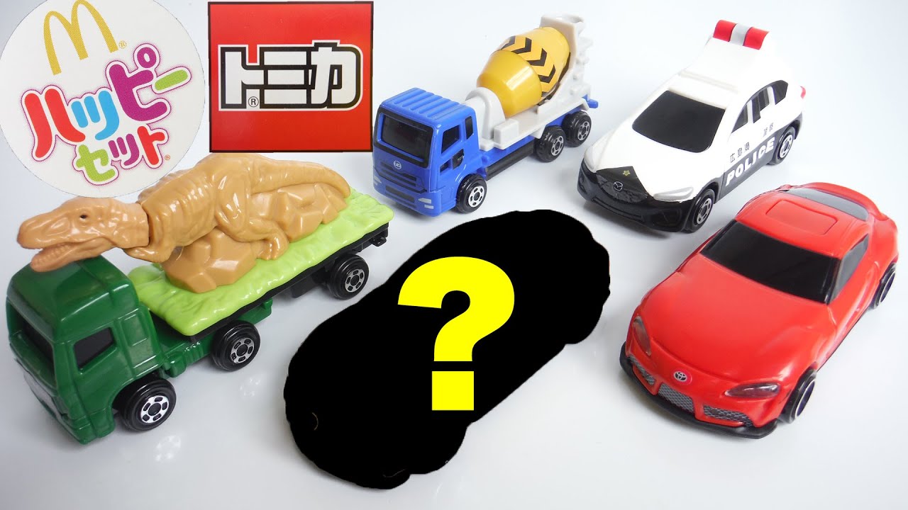 ハッピーセット トミカ 第２弾 ４種＋ひみつのおもちゃ 開封 2020/5/1～ Japanese McDonald happy meal toys TOMICA マクドナルド