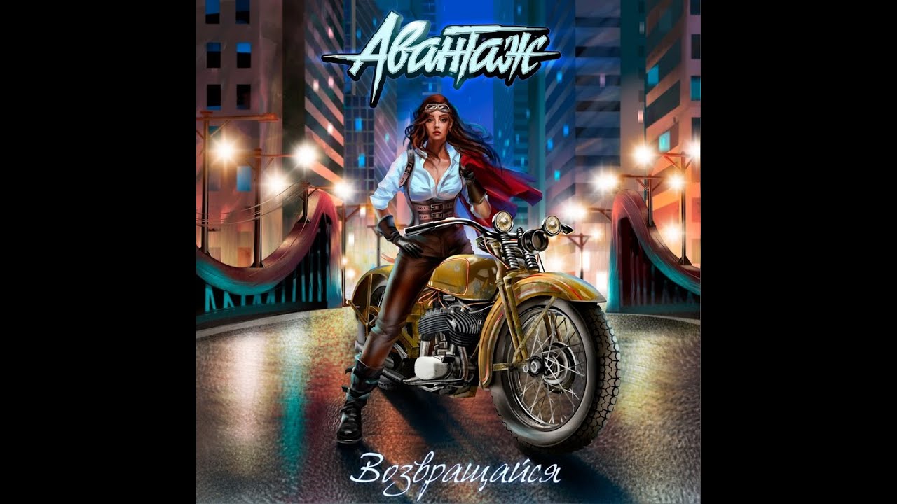 MetalRus.ru (Hard Rock / Heavy Metal). АВАНТАЖ &mdash; &laquo;Возвращайся&raquo; (2020) [Single]