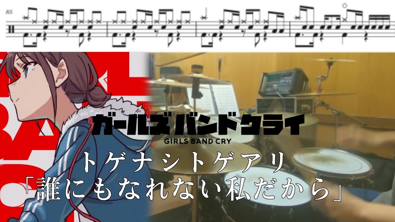 【Full】トゲナシトゲアリ「誰にもなれない私だから」【ガールズバンドクライ ED/ドラム 叩いてみた】【GIRLS BAND CRY/drum  cover】