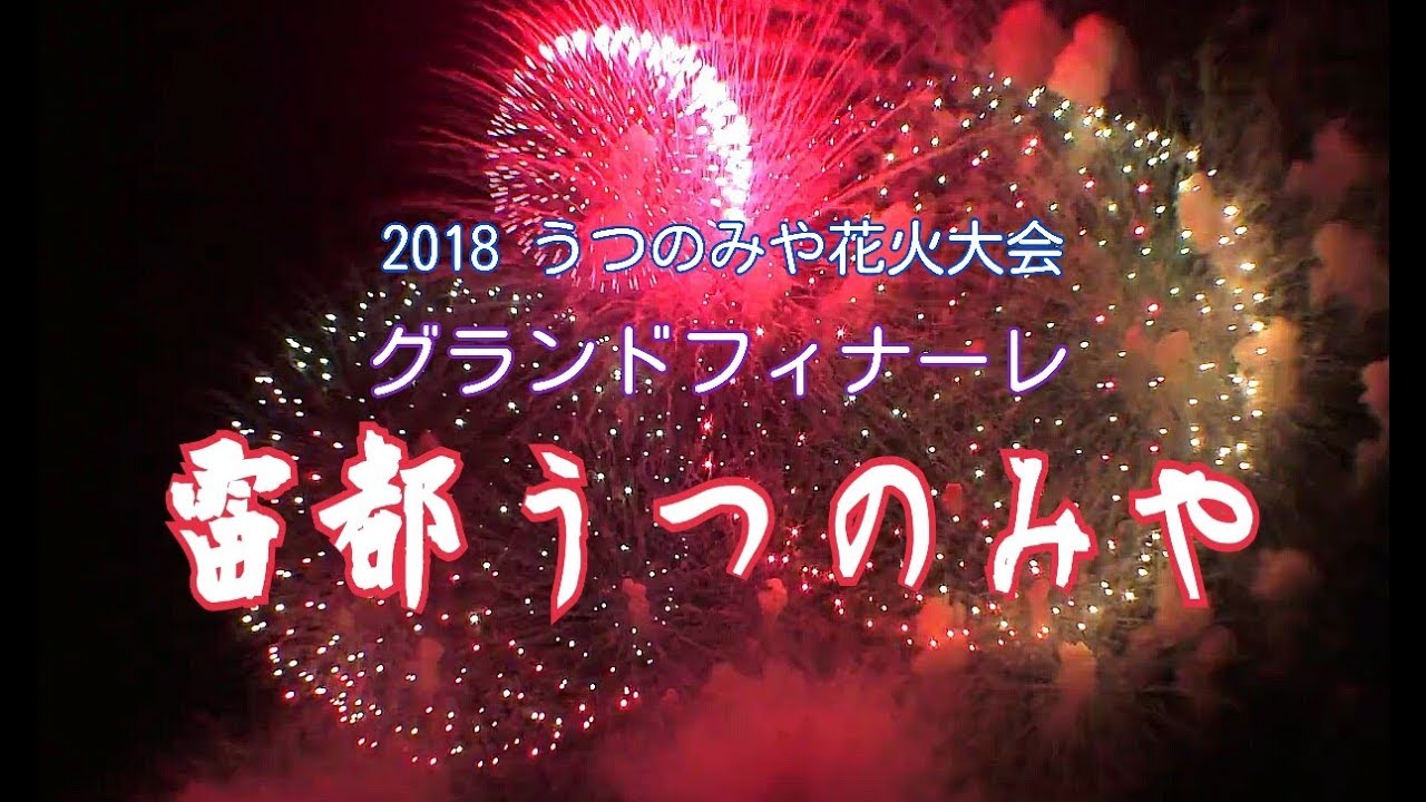 2018 うつのみや花火大会【フィナーレ「雷都うつのみや」全体】 Utsunomiya Fireworks 2018