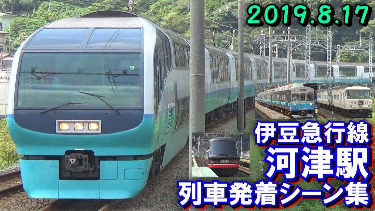 伊豆急行線 河津駅 列車発着シーン集 2019.8.17