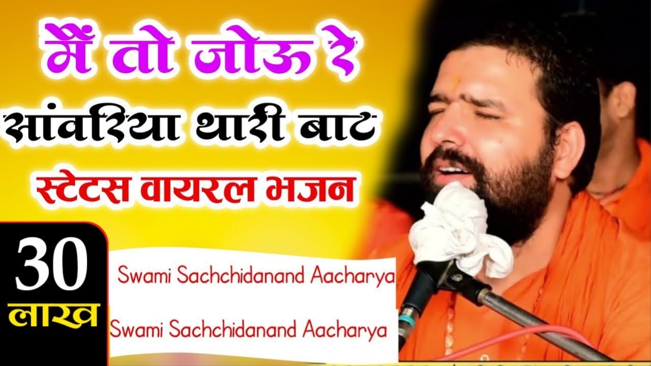 जोऊं रे साँवरीया थांरी बाट बैरागण हरि रे नाम री !! मीरा बाई का मधुर भजन !! स्वामी सच्चिदानंद आचार्य