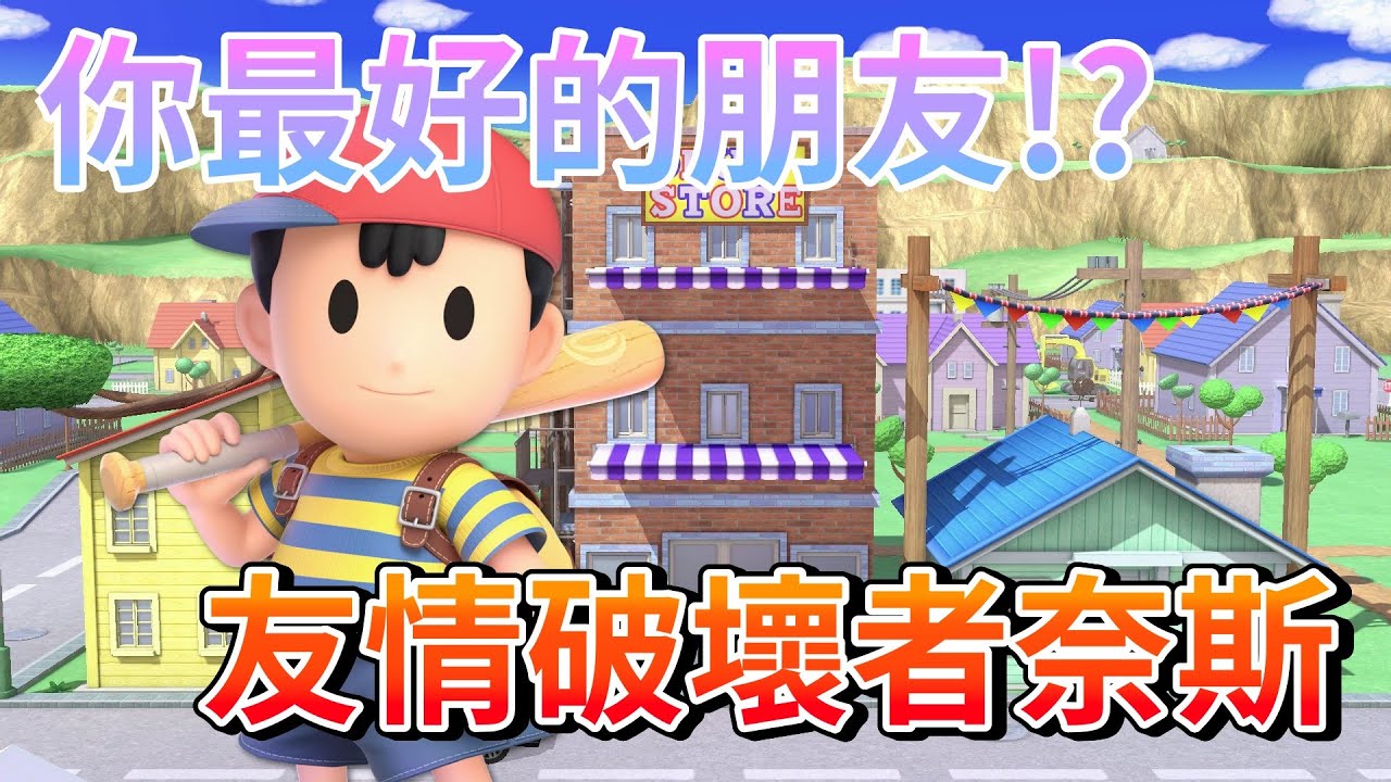 【大亂鬥特集】燃燒青春!友情破壞者!?朋友絕不希望你學會的角色---奈斯篇