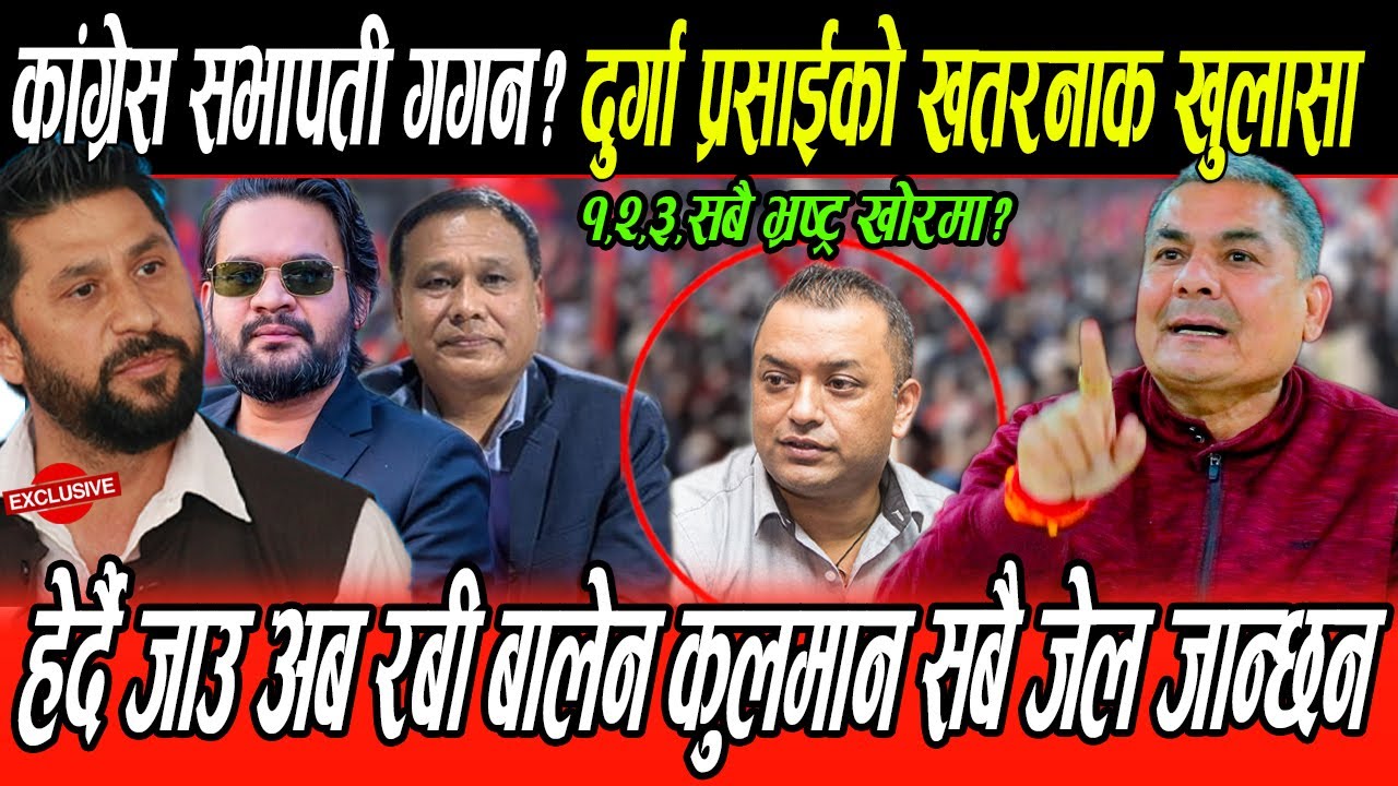 कांग्रेस सभापति गगन? Durga Prasai को बबण्डर तर्क, हेर्दै जाउ अब Rabi बालेन कुलमान सबै जेल जान्छन?