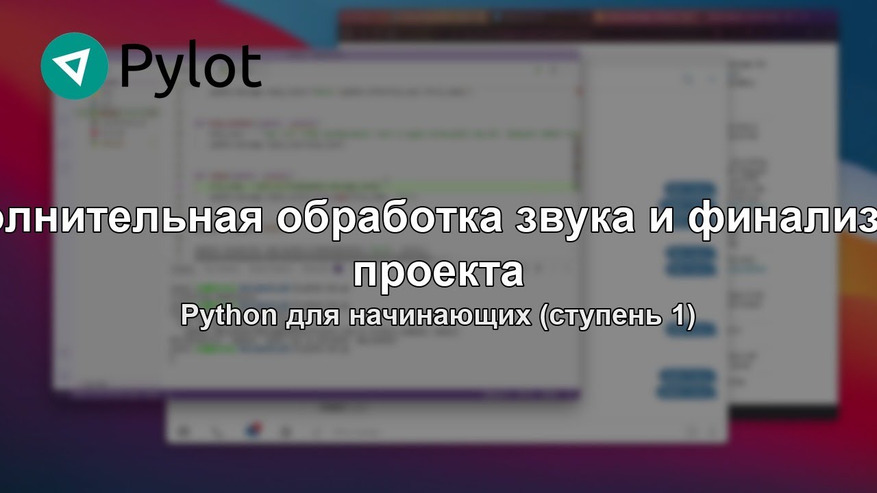 Дополнительная обработка звука и финализация проекта