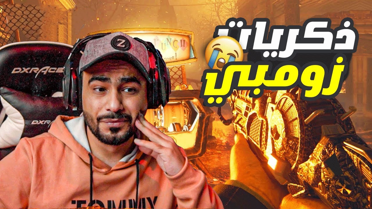 ذكريات بلاك اوبس 2 زومبي 😢