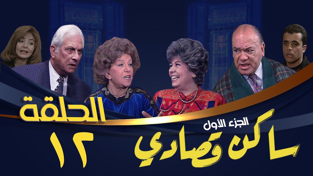 مسلسل ساكن قصادي | الجزء الأول | الحلقة الثانية عشر | Saken Osady 1 Series
