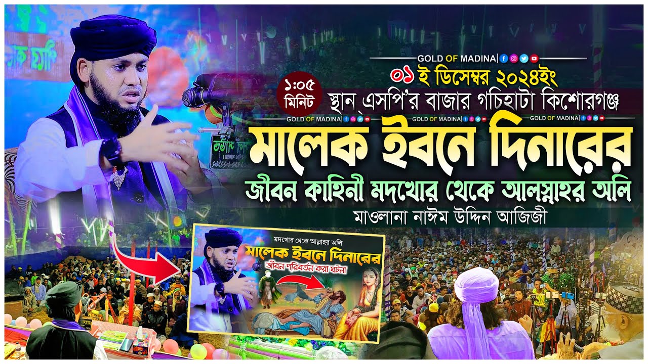 মালেক ইবনে দিনারের জীবন কাহিনী । মদখোর থেকে আল্লাহর অলি । ক্বারী নাঈম উদ্দিন আজিজী ওয়াজ