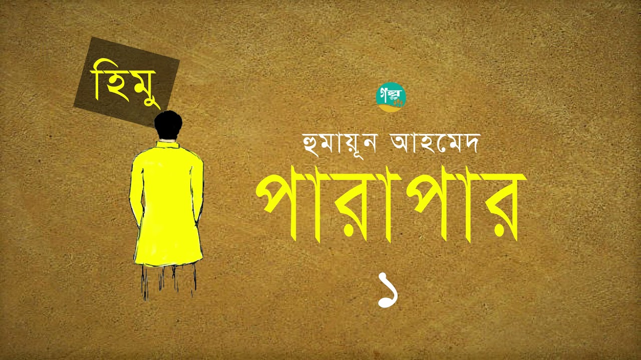Parapar । 1/4 । Himu । Humayun Ahmed । পারাপার । হুমায়ূন আহমেদ । Golpo Toru ।  Bangla Audiobook