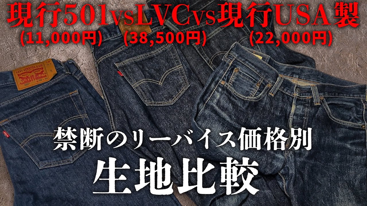 【禁断】現行501のデニム生地を比べてみた【LVC 1944、1万円501、USA製赤耳、60's Vintage BIG E】