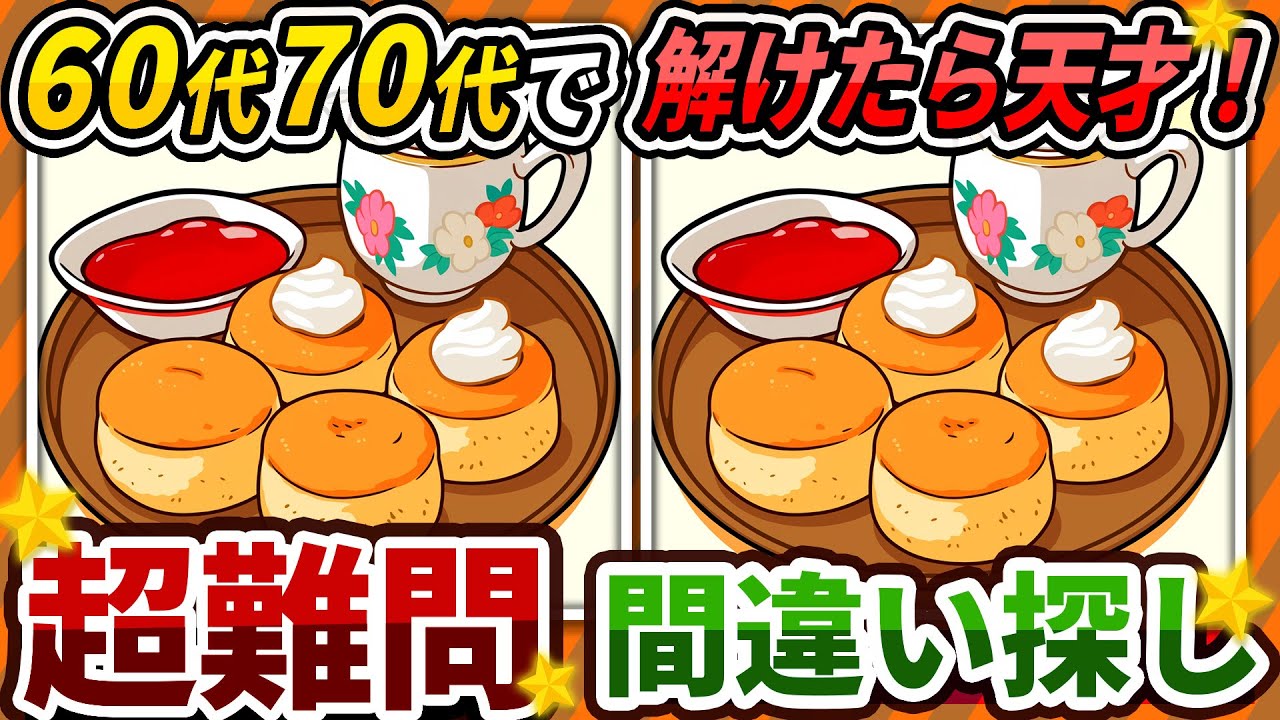 【間違い探しクイズ】⚠️むずかしいスコーンとジャムのイラスト編！脳活＆脳トレにおススメ無料ゲーム【アハ体験有り】#308