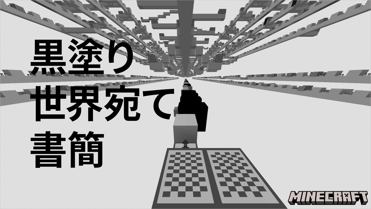 【Minecraft】音ブロックで「 黒塗り世界宛て書簡 」【重音テト】