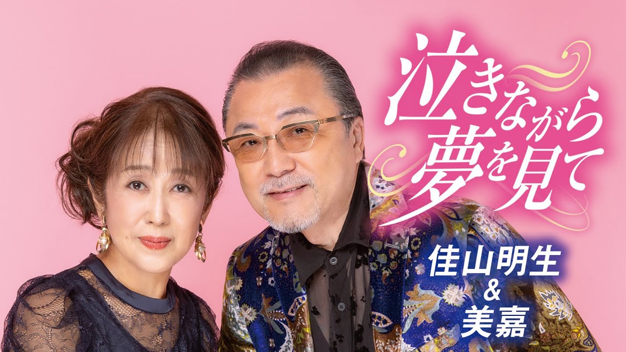 【MVフルコーラス】佳山明生＆美嘉「泣きながら夢を見て」