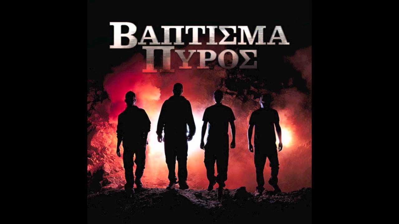 ΒΗΤΑΠΕΙΣ 01: Βάπτισμα Πυρός