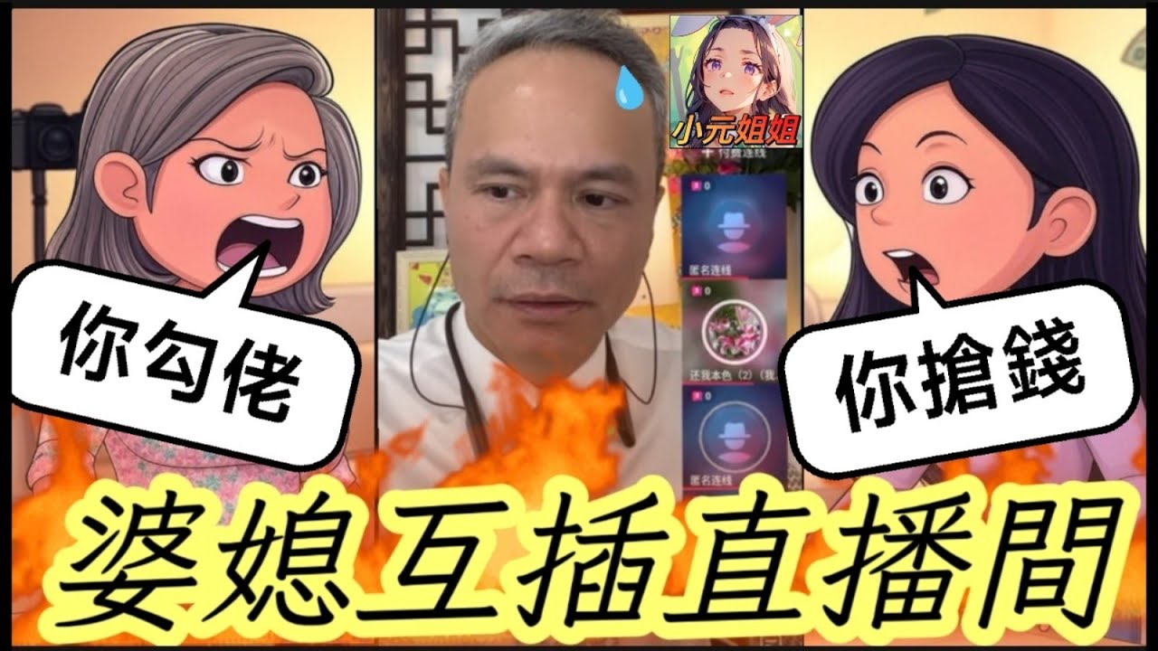 💥家婆勾佬，新抱搶錢，婆媳互插直播間🔥| 天華哥談感情 #小元姐姐 #廣東話