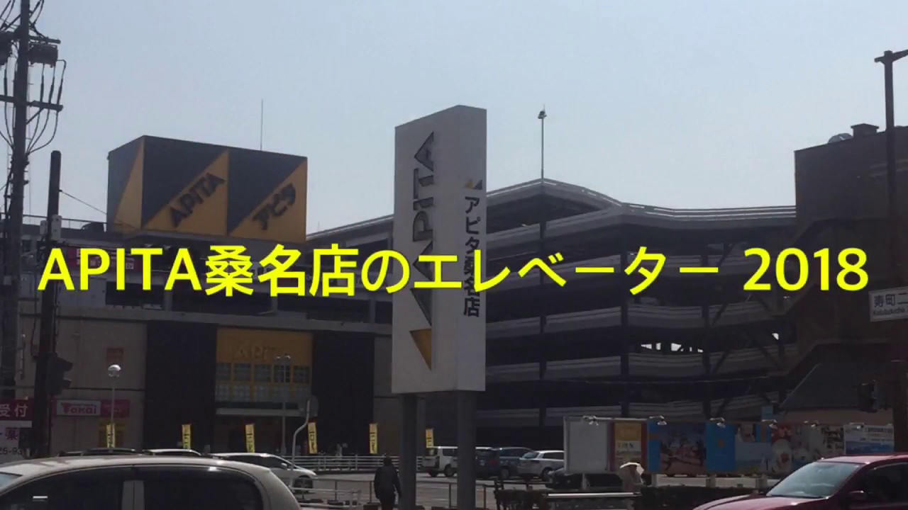 APITA桑名店のエレベーター 2018