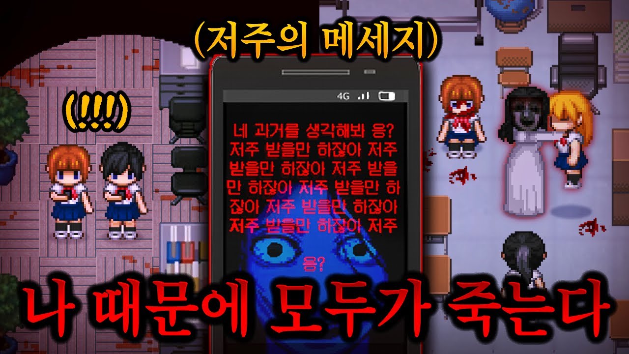학교 친구들을 처참히 죽게 만든 돌이킬 수 없는 나의 과거.. [나를 용서하지 않아]