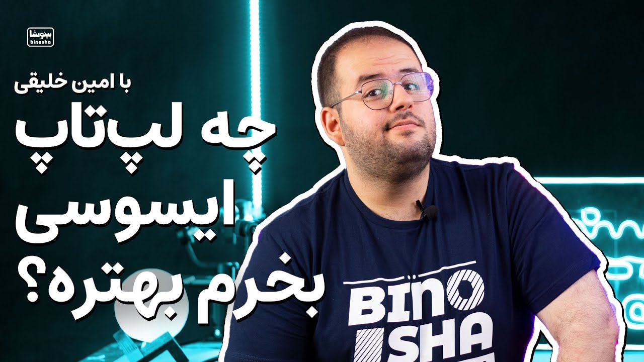 چه لپ تاپی از ایسوس رو بخرم خوبه؟ بهترین لپ تاپ ایسوس واسه من کدوم مدله؟