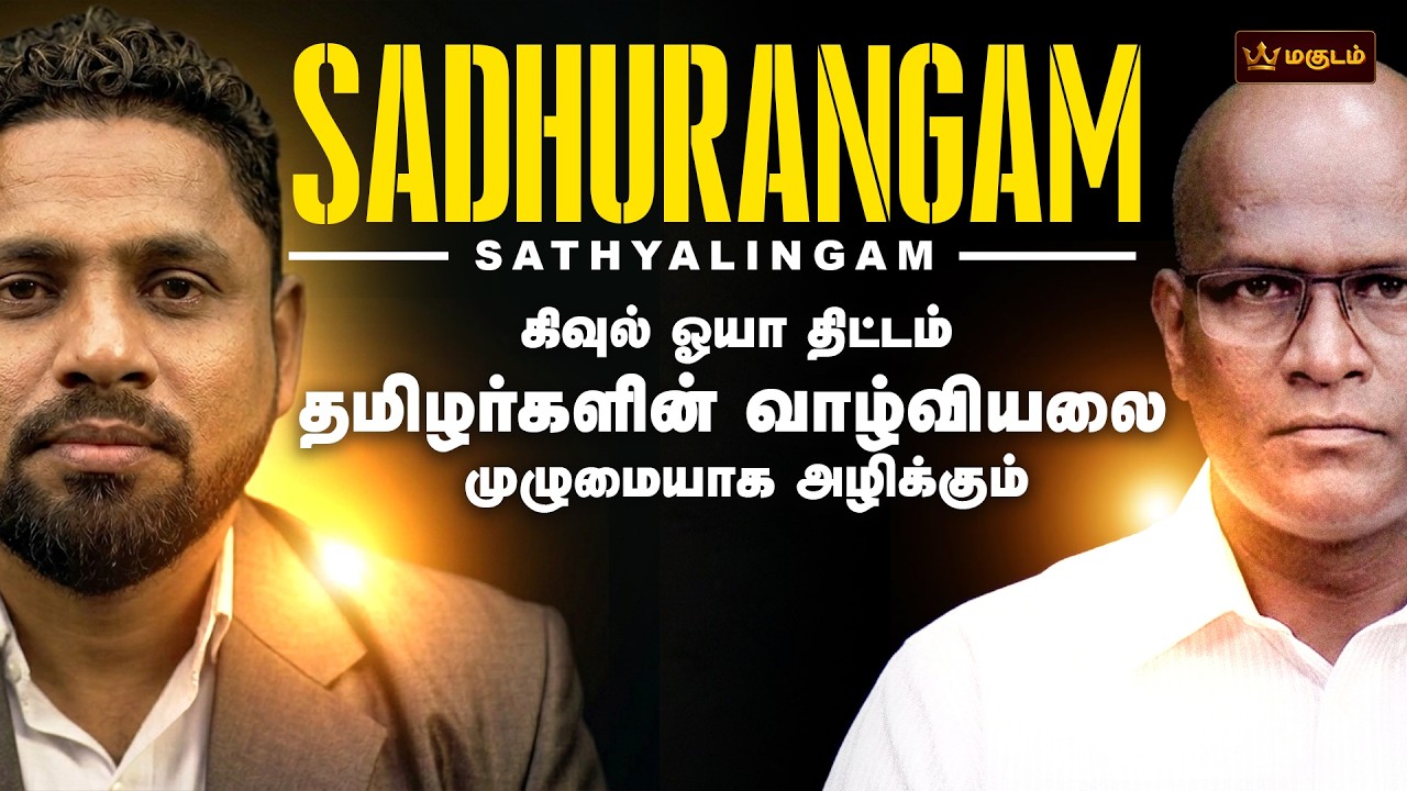 கிவுள் ஓயா திட்டம் - தமிழர்களின் வாழ்வியலை முழுமையாக அழிக்கும் - என்ன நடக்கிறது? | Sadhurangam
