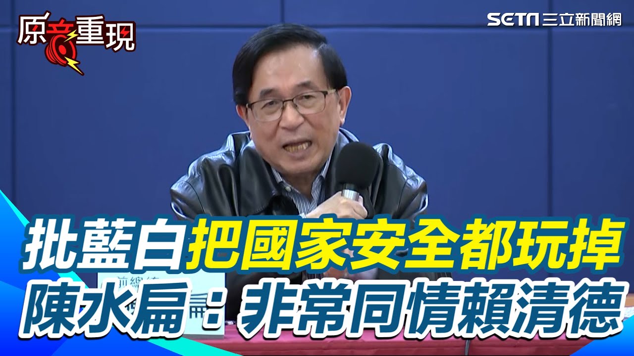 陳水扁挺國防特別預算 感嘆非常同情賴清德！比我那時還難做 痛批藍白把國家安全都玩掉 能開這種政治玩笑嗎 稱一定要支持賴清德 做他的後盾