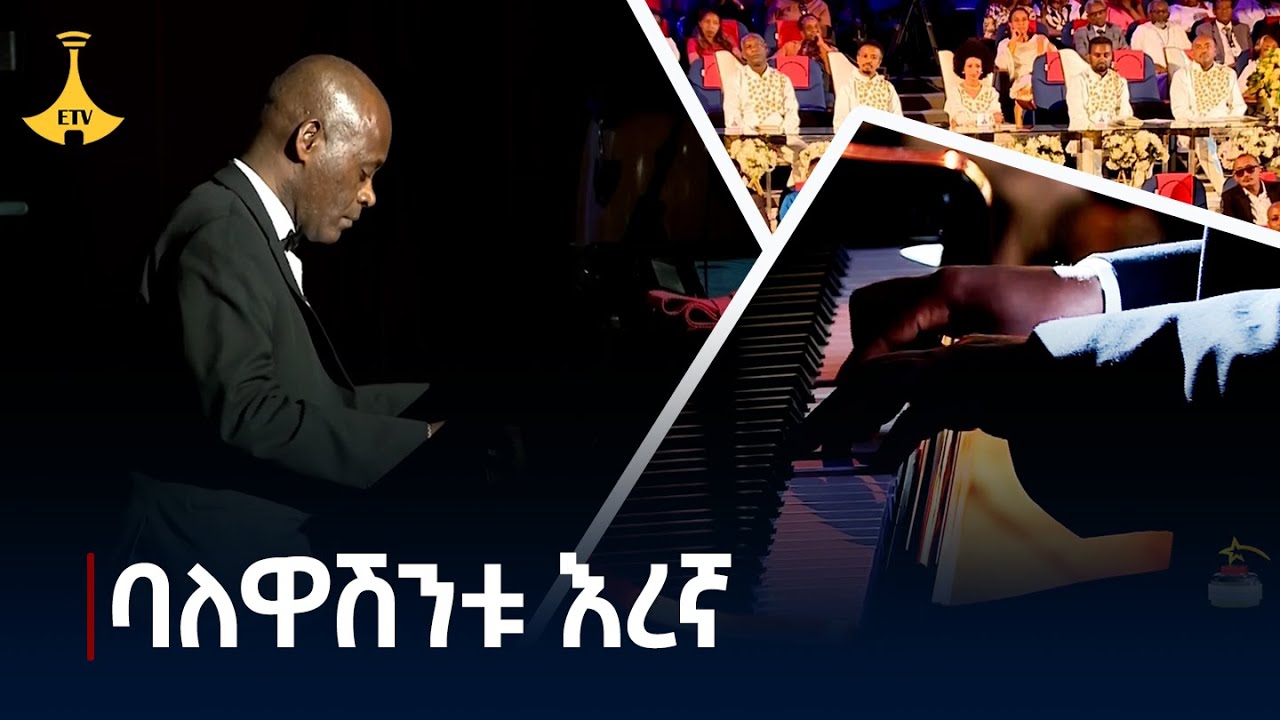 ባለዋሽንቱ እረኛ በግርማ ይፍራሽዋ | The Shepherd with the Flute