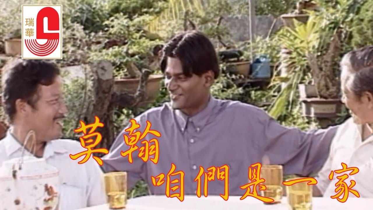莫翰 - 咱们是一家 (Official Music Video)