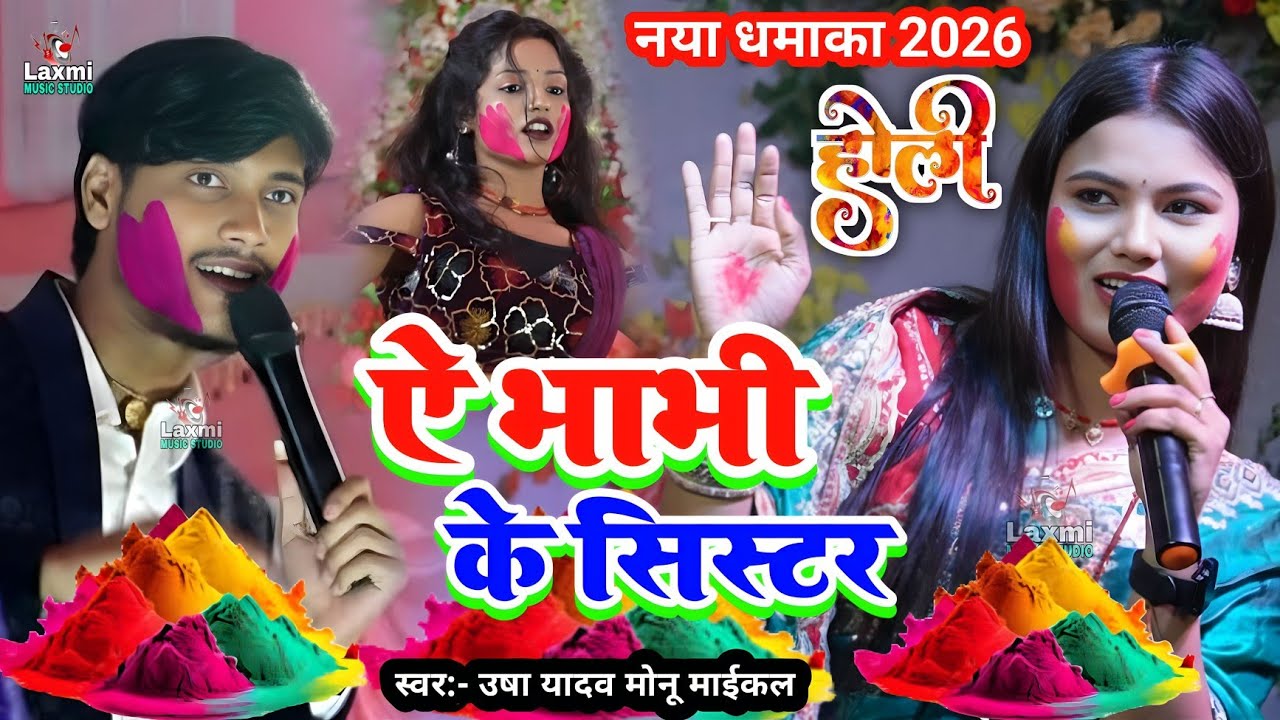 Holi Special Song 2026 - ऐ भाभी के सिस्टर - usha yadav ka holi song - monu michael - holi ka gana 