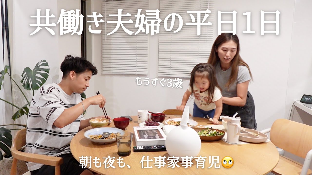 【平日1日】2歳娘と過ごす共働き夫婦のルーティン👩‍💻家事育児分担のリアル｜遅刻ギリギリな朝〜寝かしつけ🌙