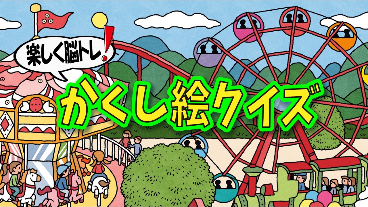 【かんたん脳トレ】かくし絵クイズでひらめき力UP‼間違い探しが好きな人、高齢者の方にもオススメ!!