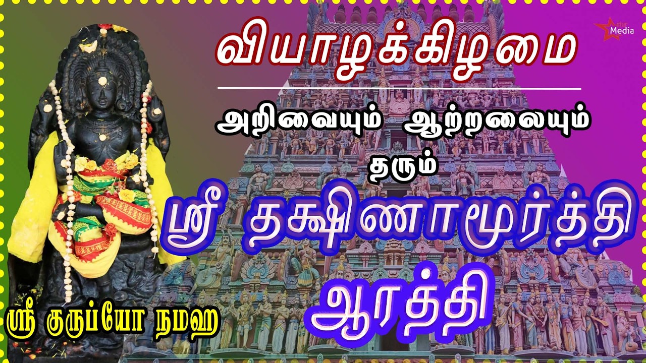 வியாழக்கிழமை அன்று கேட்க வேண்டிய மிக சக்தி வாய்ந்த ஸ்ரீ தக்ஷிணாமூர்த்தி பாடல் | DAKSHINAMURTHI SONGS