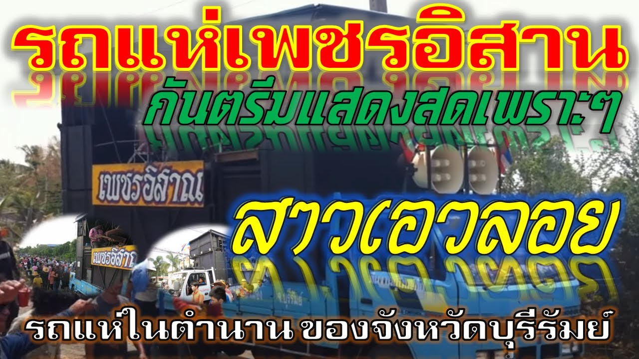 สาวเอวลอย - รถแห่เพชรอิสาน กันตรึมแสดงสดมันส์ ๆ