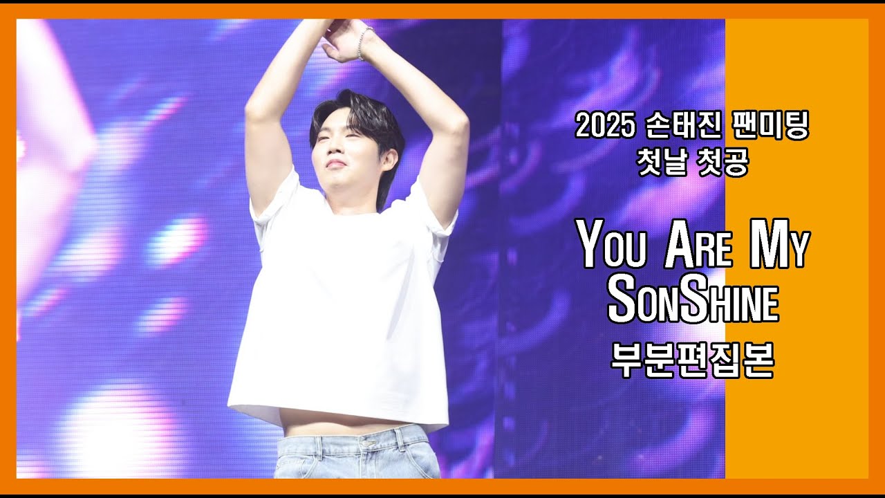 (25.8.2)손태진 팬미팅 첫날 첫공 부분편집본