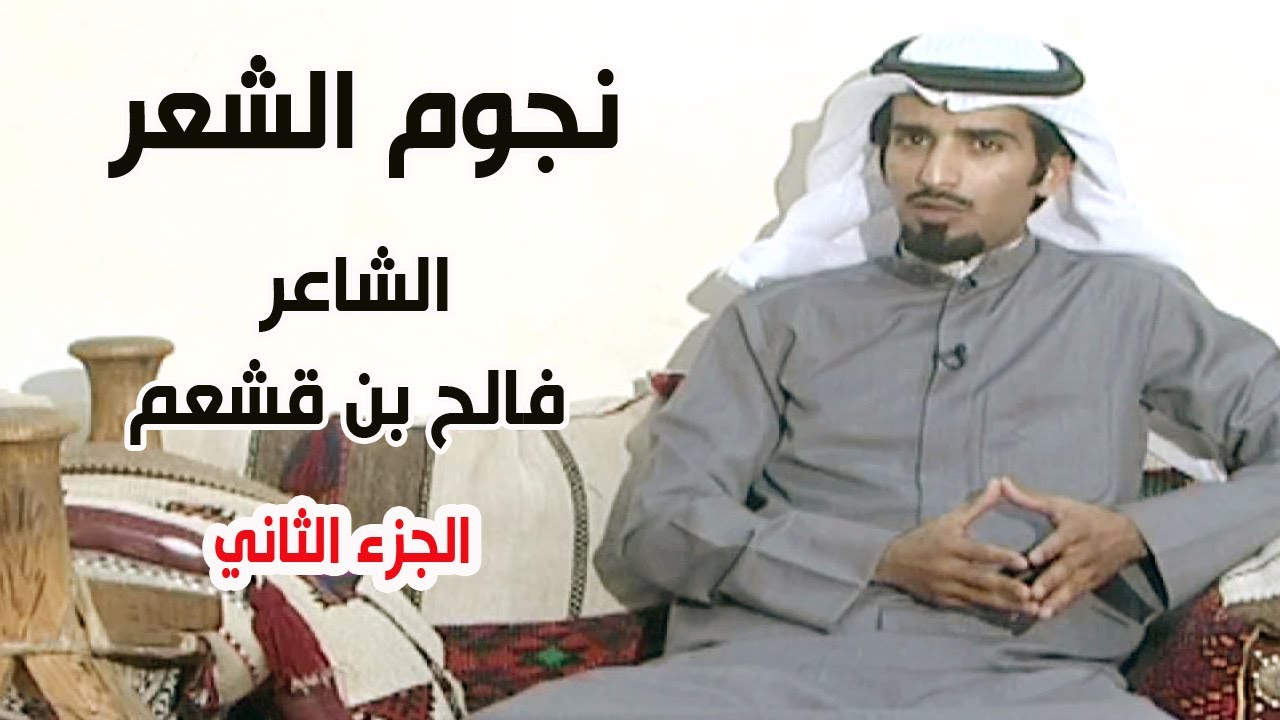 نجوم الشعر | الشاعر / فالح بن قشعم ( الجزء الثاني )