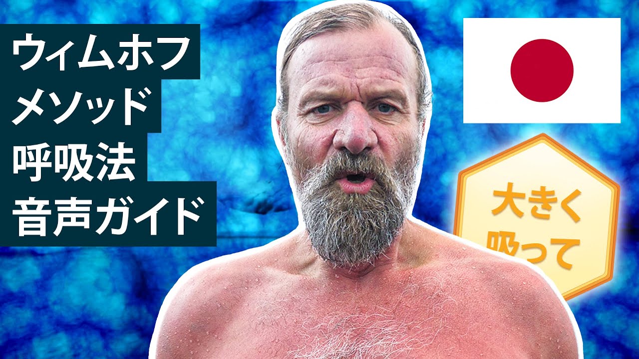 ヴィム・ホフ・メソッド　音声ガイド付き呼吸法セッション　初心者向け　（３ラウンドゆったりペース）
