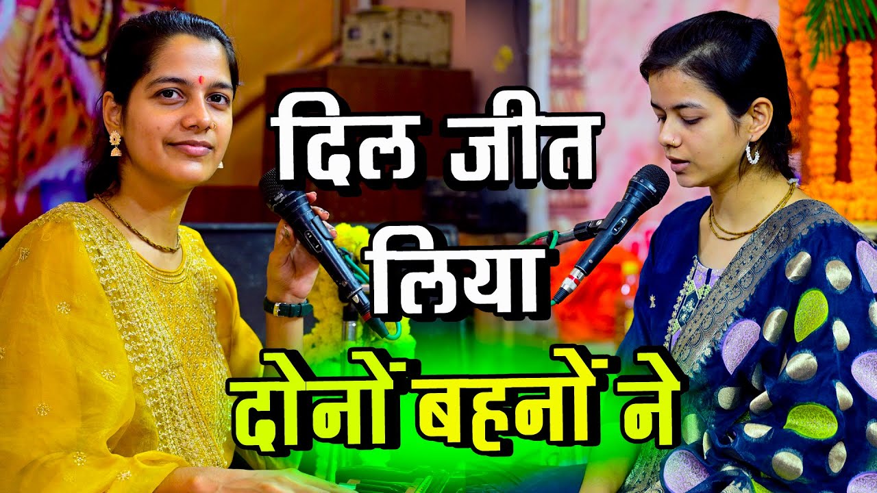दिल जीत लिया दोनों बहनों ने | यू ट्यूब Best Ramayan | Arti Shukla | #ramayan #song #2025
