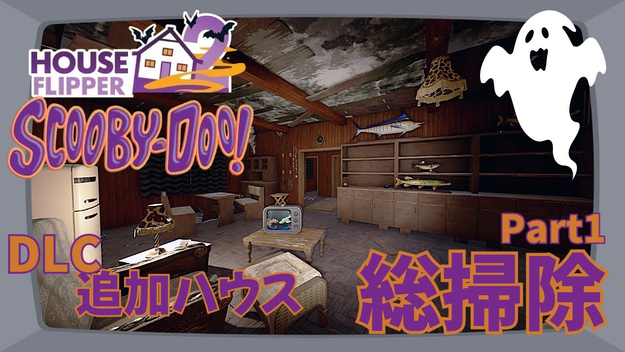 【掃除】新DLCハウスをすべてお掃除👻Part1 | Cleaning All the New DLC Houses | HouseFlipper2