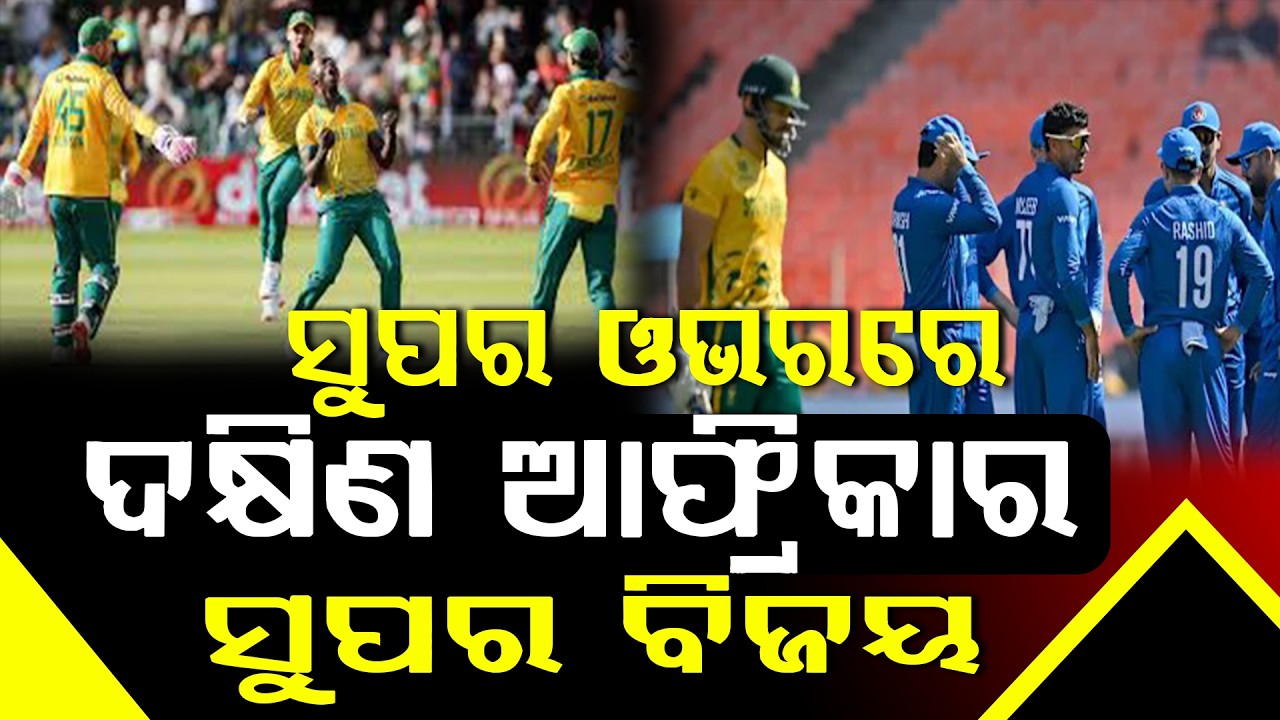 ଟି-୨୦ ବିଶ୍ୱକପରେ ରୋଚକ ମ୍ୟାଚ୍‌, ୨ଟି ସୁପର ଓଭର ଖେଳି ବିଜୟ ହାସଲ କଲା ଦକ୍ଷିଣ ଆଫ୍ରିକା ll FOCUS PLUS ||