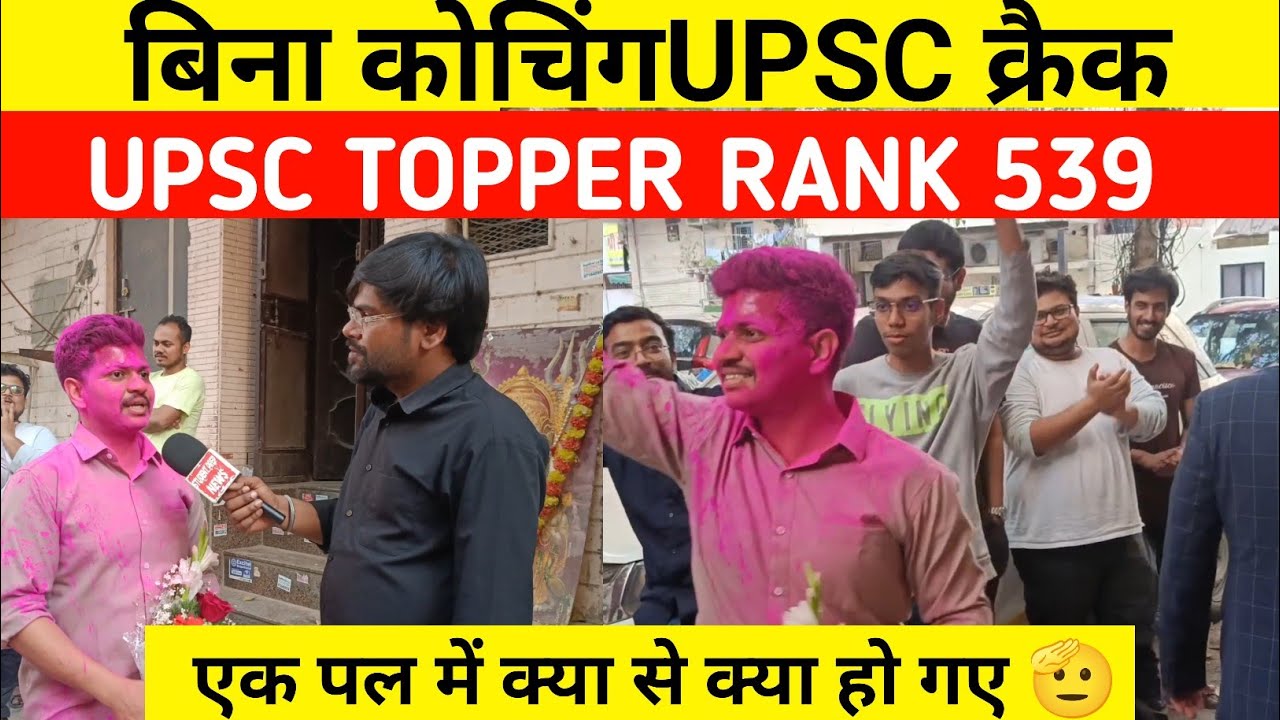 UPSC result 2025 बिना कोचिंग बना टॉपर रैंक 539।Upsc CSE final result today। Upsc result today