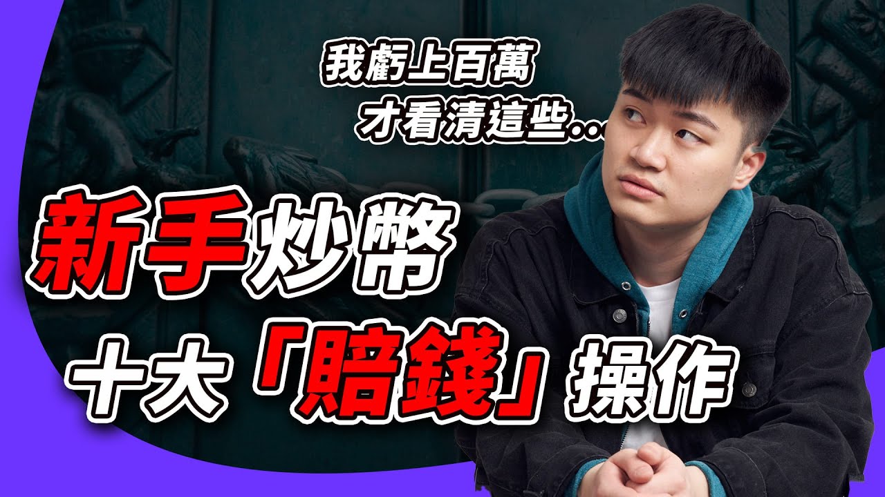 【拒當韭菜】十大幣圈新手最常犯的錯，網友看完少虧 100 萬｜第 3 點連老幣圈人都會犯！