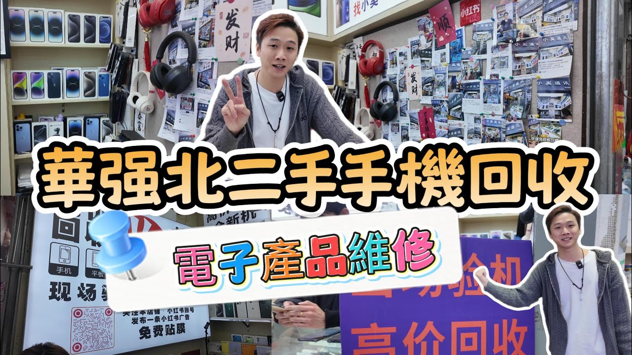 華强北二手手機回收，電子產品維修 | 到店送手機殼