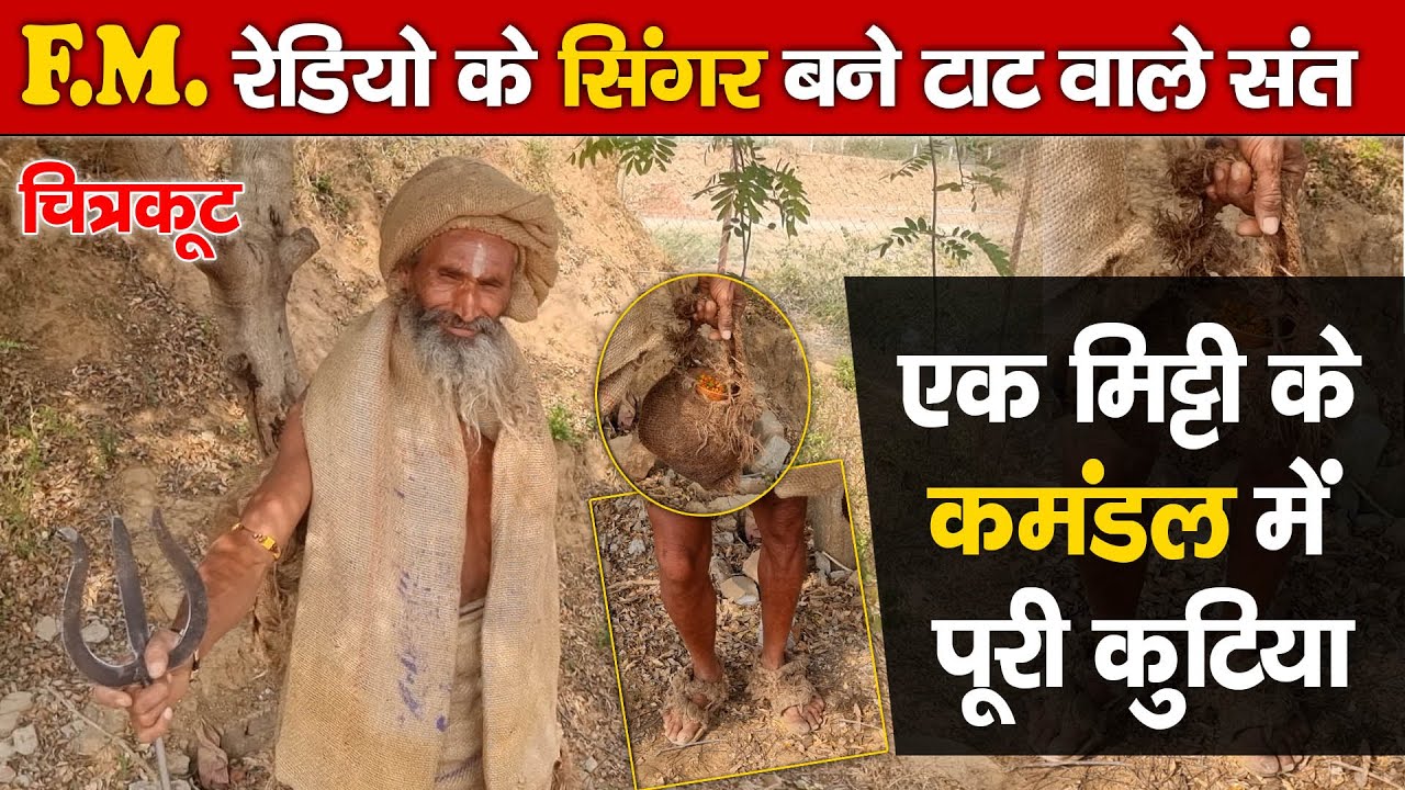 Chitrakoot F.M. रेडियो के सिंगर बने टाट वाले संत | एक मिट्टी के कमंडल में पूरी कुटिया @DharmKiYatra